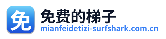 免费的梯子